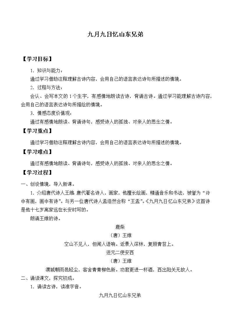 人教版（部编版四五制）小学语文三年级下册 9.古诗三首 九月九日忆山东兄弟 学案第1页