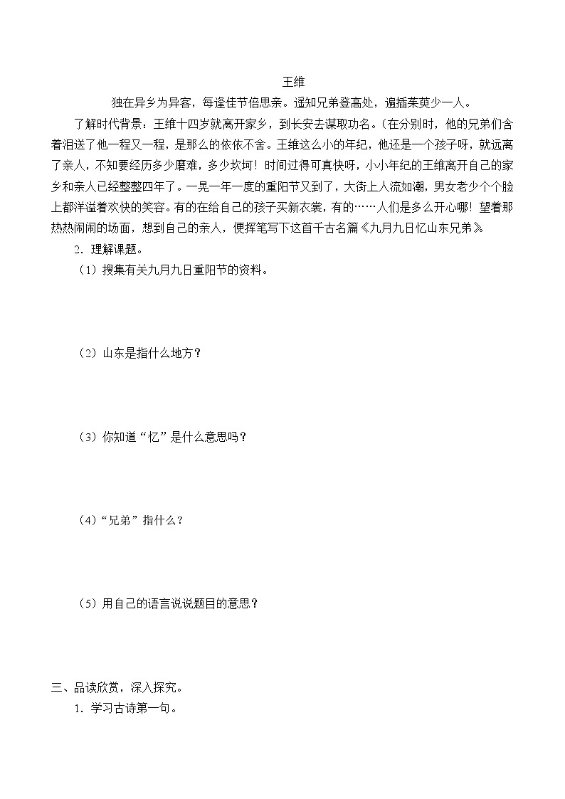 人教版（部编版四五制）小学语文三年级下册 9.古诗三首 九月九日忆山东兄弟 学案第2页
