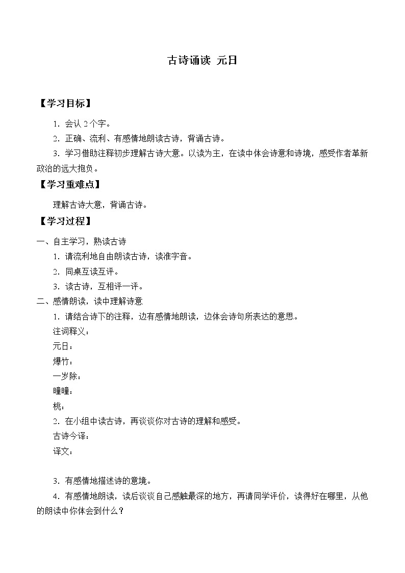 人教版（部编版四五制）小学语文三年级下册 9.古诗三首 元日  学案01