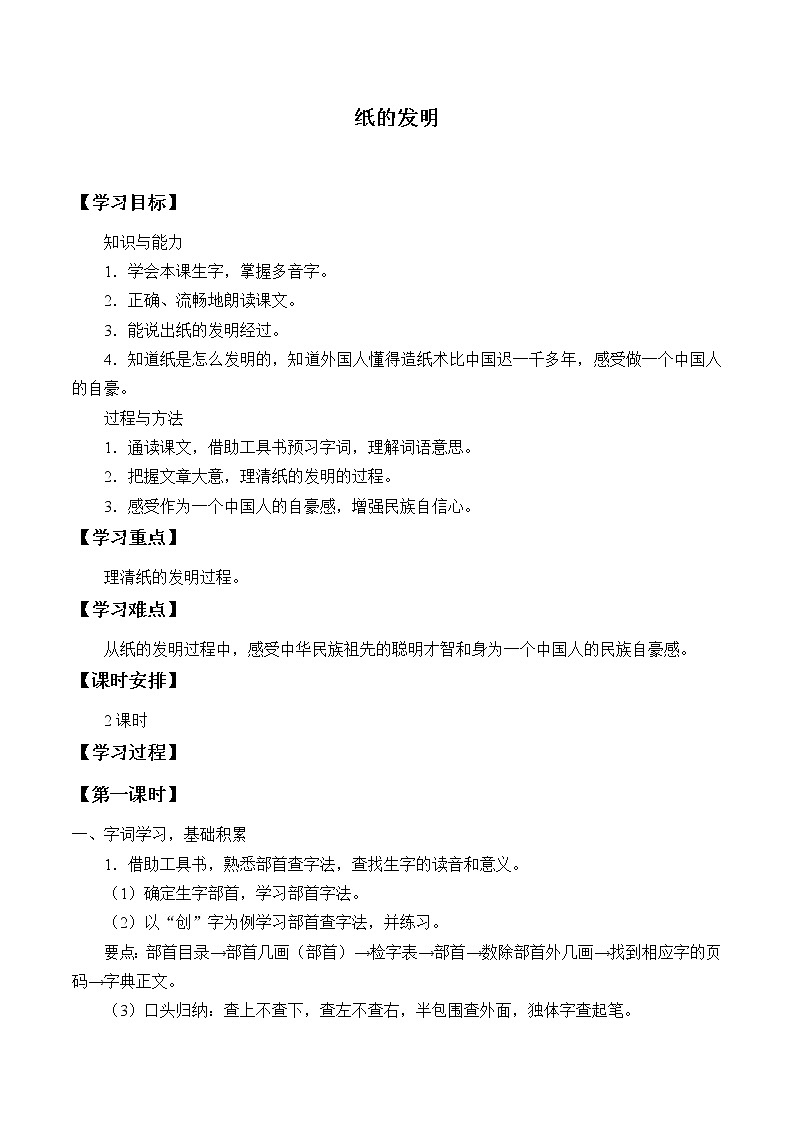 人教版（部编版四五制）小学语文三年级下册 10.纸的发明 学案01