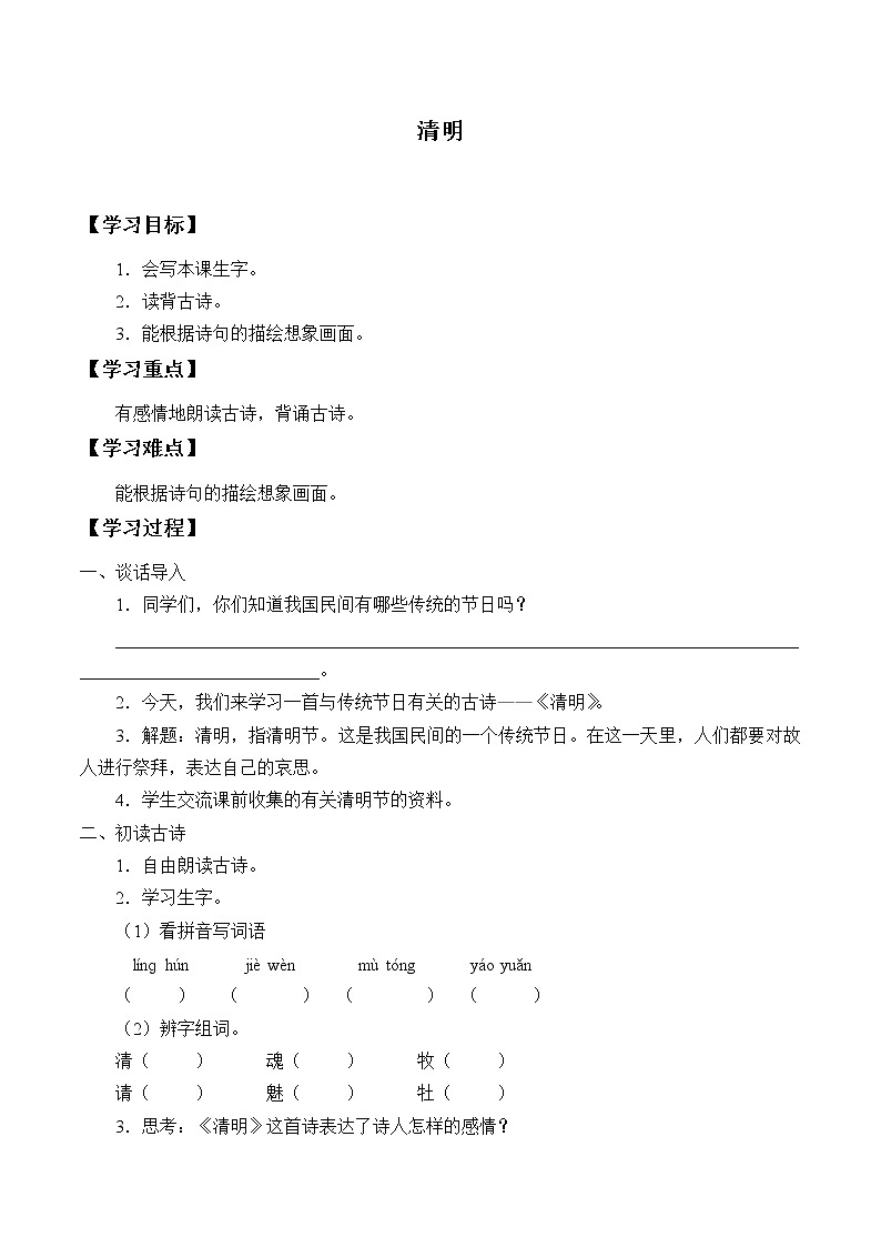 人教版（部编版四五制）小学语文三年级下册 9.古诗三首 清明  学案01