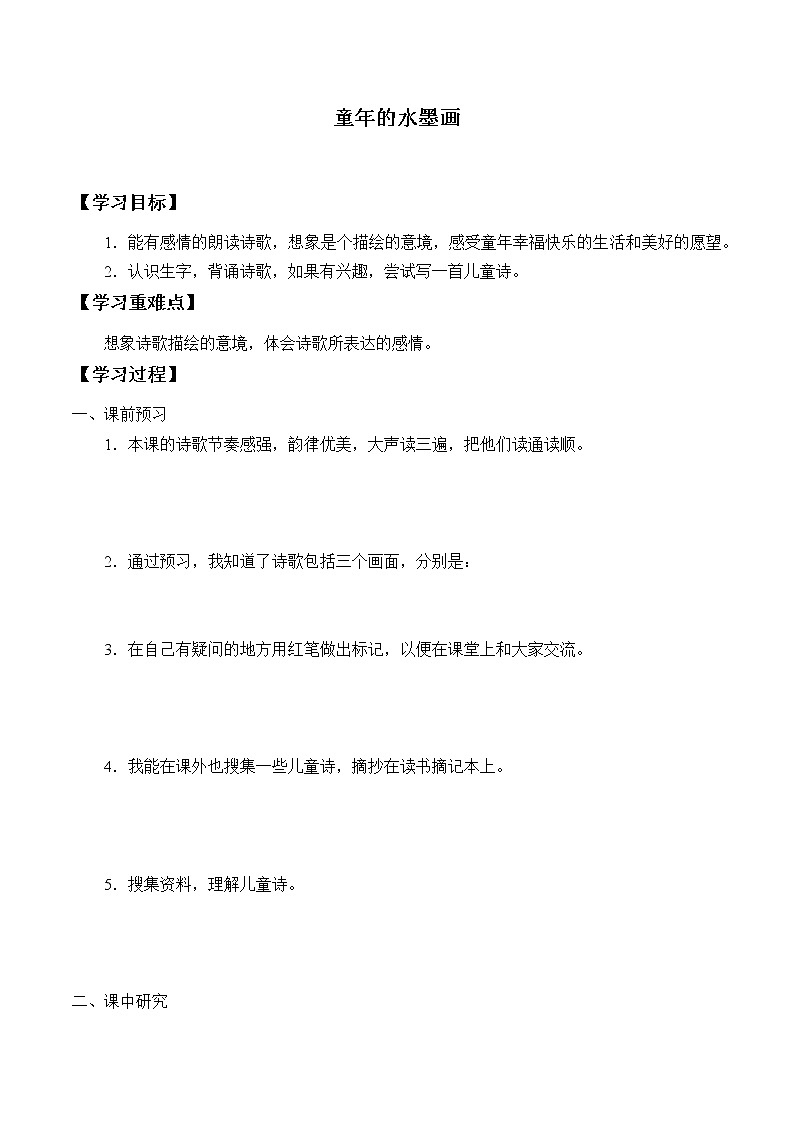 人教版（部编版四五制）小学语文三年级下册 18.童年的水墨  学案01