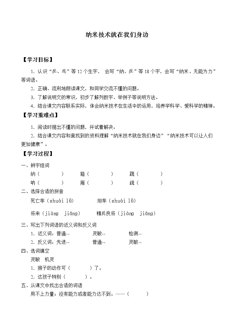 人教版（部编版四五制）小学语文四年级下册 7 纳米技术就在我们身边  学案01