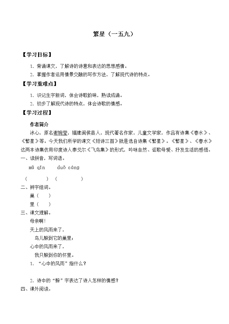 人教版（部编版四五制）小学语文四年级下册   9.短诗三首  繁星（一五九）     学案01