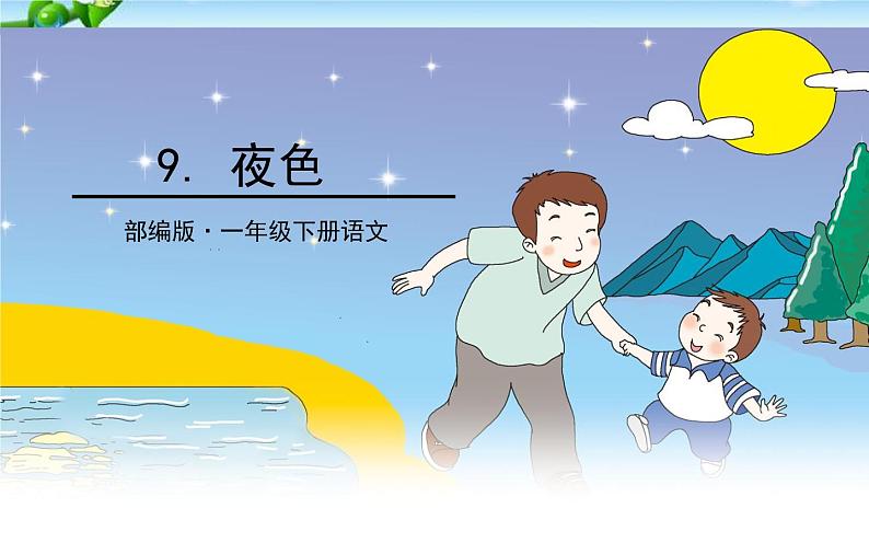 人教版（部编版四五制）小学语文一年级下册  9.夜色   课件01