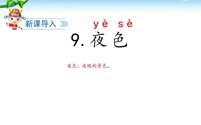 人教版（部编版四五制）小学语文一年级下册  9.夜色   课件02
