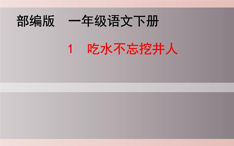 人教版（部编版四五制）小学语文一年级下册  1.吃水不忘挖井人   课件01