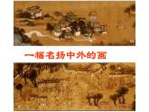人教版（部编版四五制）小学语文三年级下册 12.一幅名扬中外的画 课件