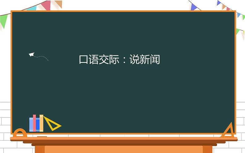 人教版（部编版四五制）小学语文四年级下册 口语交际：说新闻  课件01