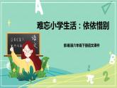 综合性学习依依惜别（课件）-六年级语文下册（部编版）