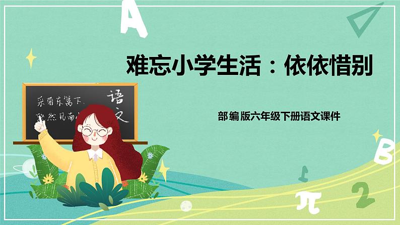 综合性学习依依惜别（课件）-六年级语文下册（部编版）01