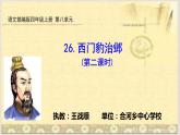 部编版语文四年级上册《西门豹治邺》PPT课件＋教案