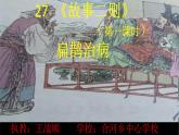 部编版语文四年级上册《扁鹊治病》PPT课件＋教案