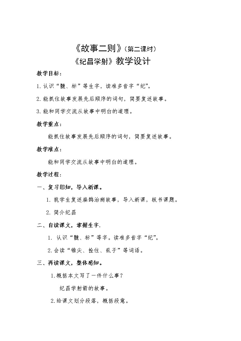 部编版语文四年级上册《纪昌学射》PPT课件＋教案02