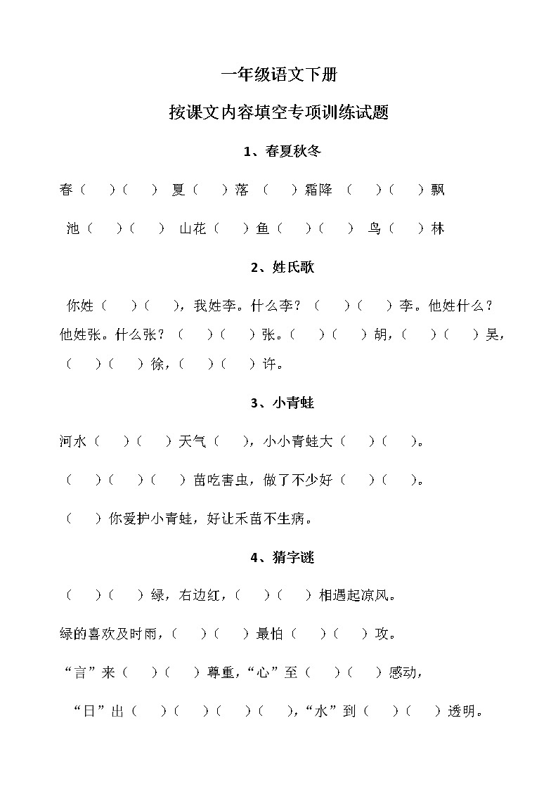 部编版一下  根据课文内容填空练习题第1页