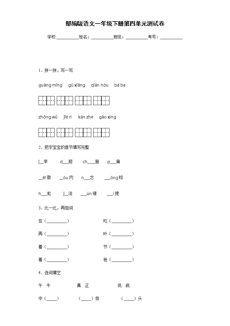 部编版语文一年级下册第四单元测试卷第1页