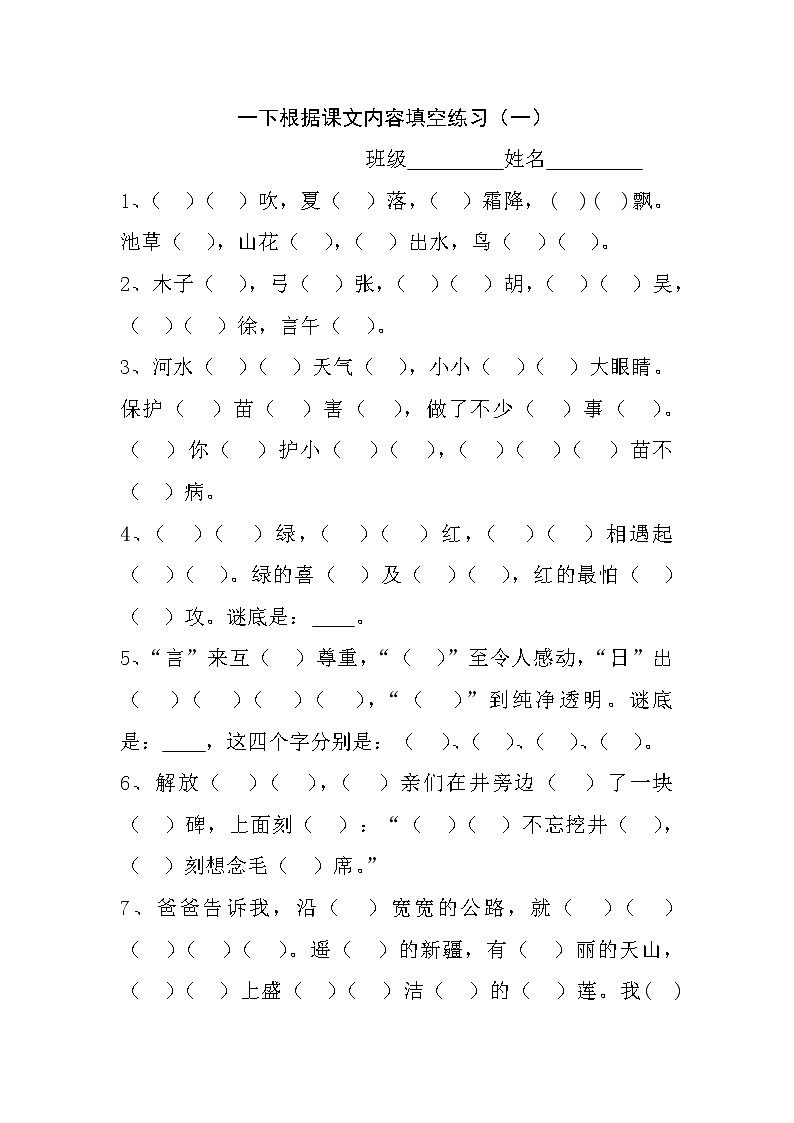 部编版一下根据课文内容填空(2)练习题01