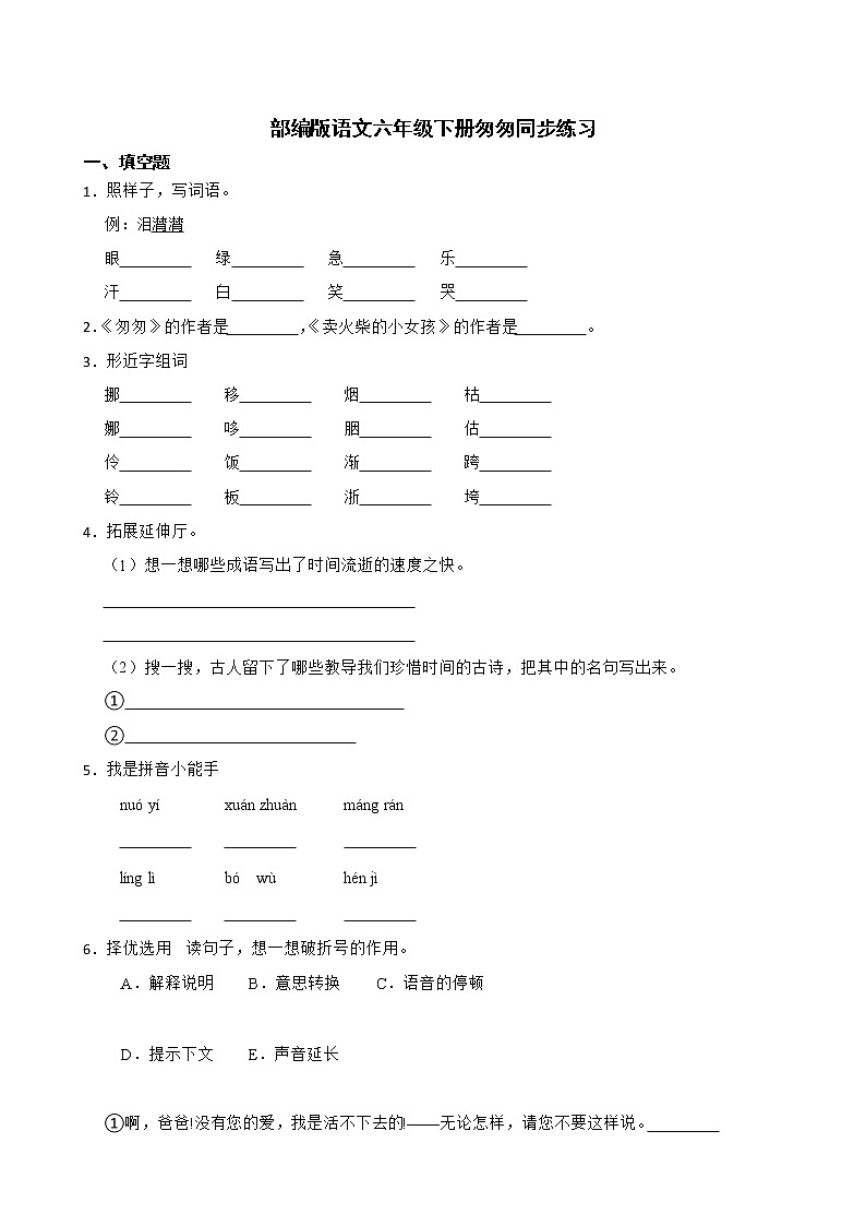 部编版语文六年级下册匆匆同步练习01