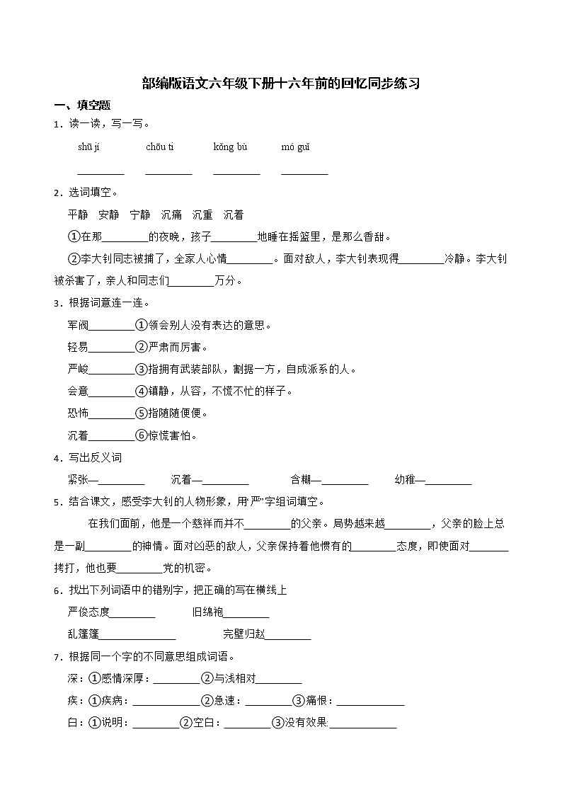 部编版语文六年级下册十六年前的回忆同步练习01