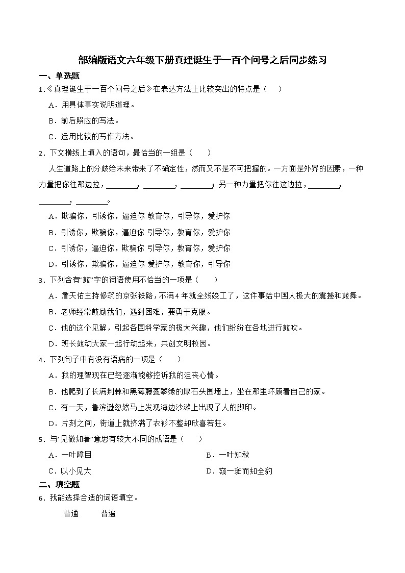 部编版语文六年级下册真理诞生于一百个问号之后同步练习第1页