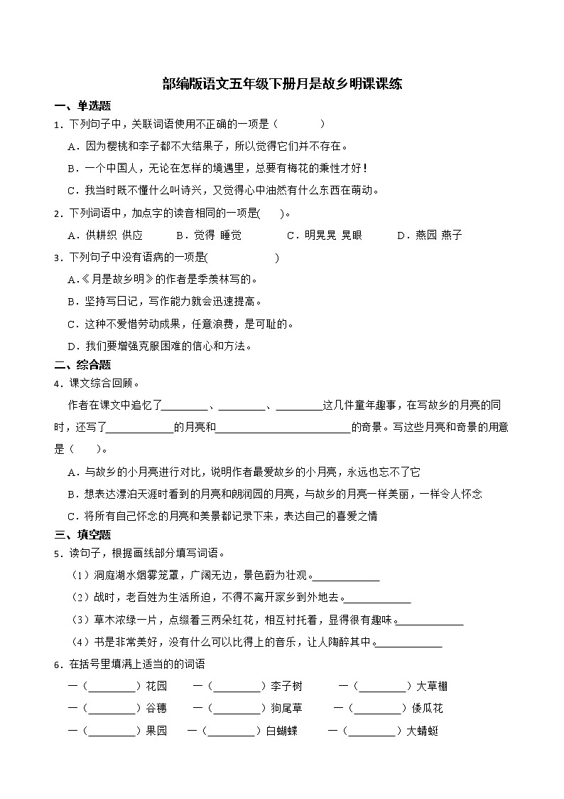 部编版语文五年级下册月是故乡明课课练01