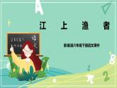古詩(shī)詞第5課江上漁者（課件）-六年級(jí)語(yǔ)文下冊(cè)（部編版）