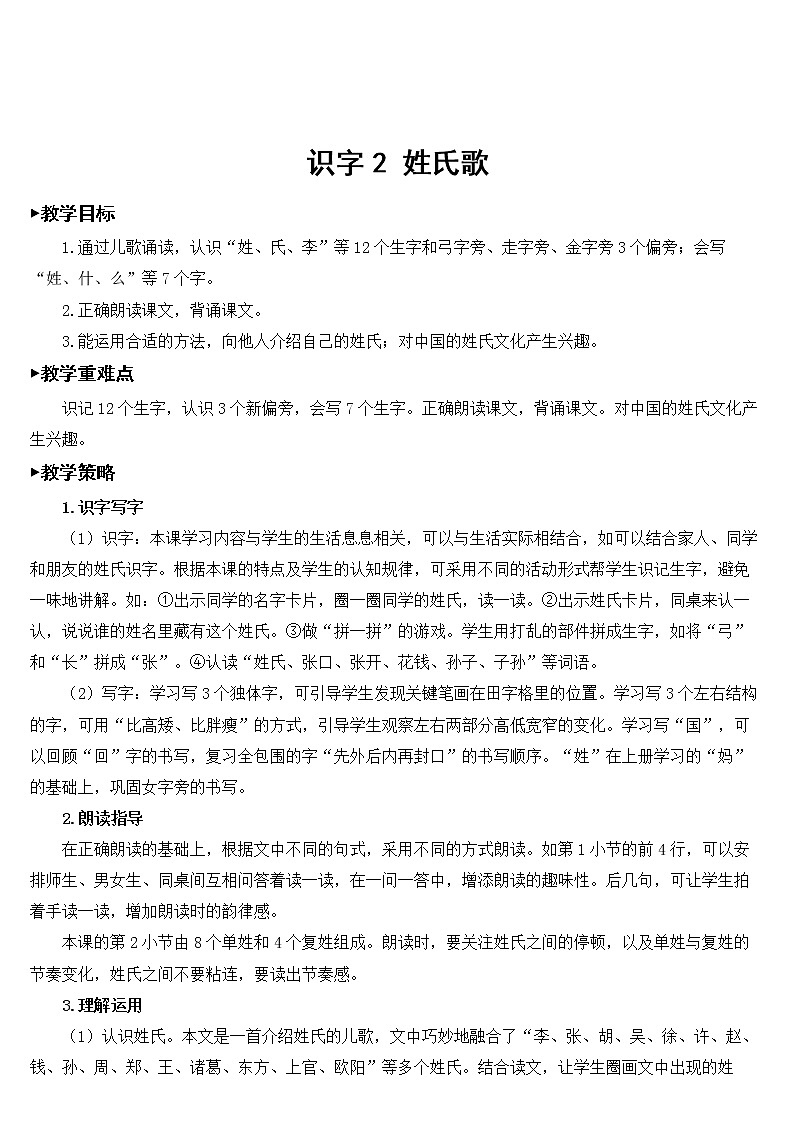 部编版一年级下册语文 第1单元 识字2 姓氏歌【教案】01