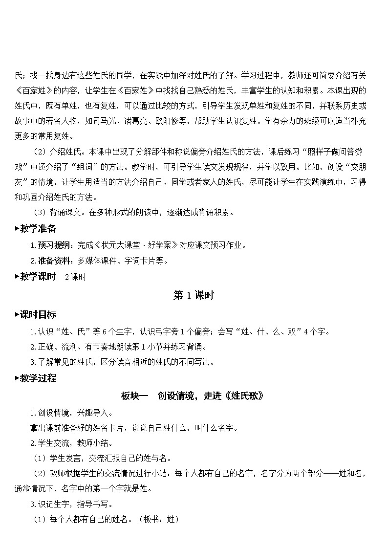 部编版一年级下册语文 第1单元 识字2 姓氏歌【教案】02