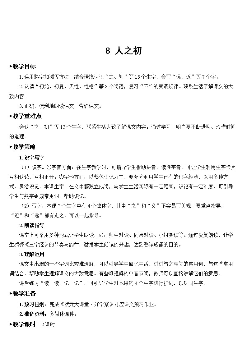 部编版一年级下册语文 第5单元 识字8 人之初【教案】01