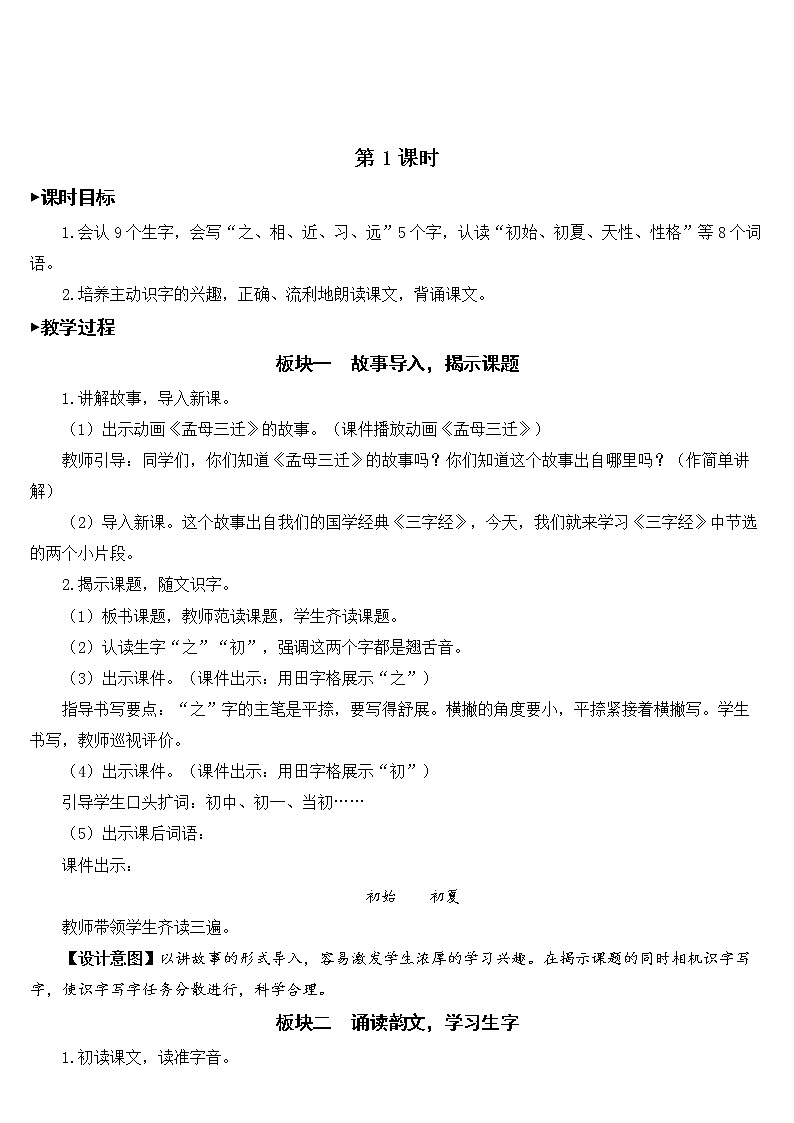 部编版一年级下册语文 第5单元 识字8 人之初【教案】02