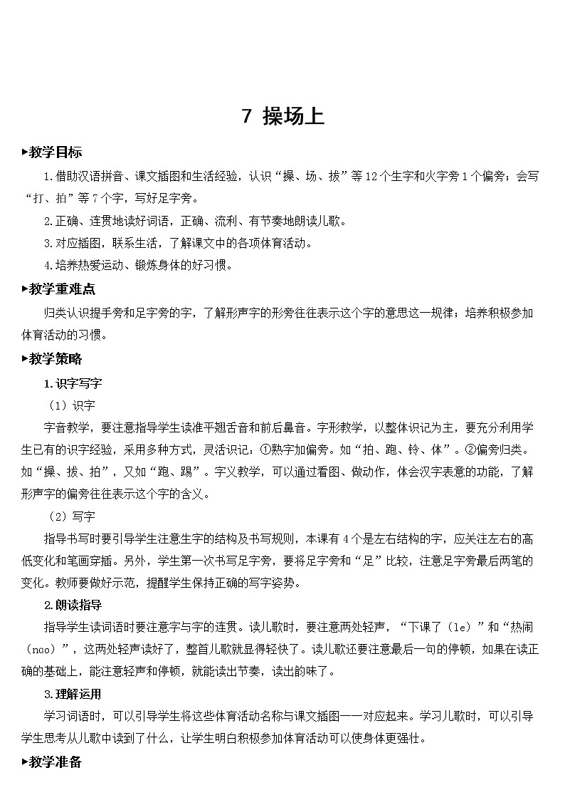 部编版一年级下册语文 第5单元 识字7 操场上【教案】第1页
