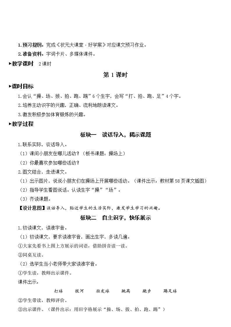 部编版一年级下册语文 第5单元 识字7 操场上【教案】第2页