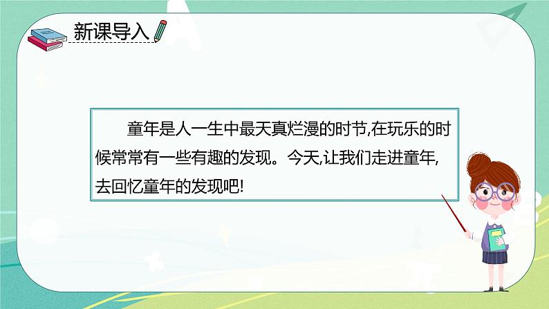 第23课童年的发现（课件）-五年级语文下册同步（部编版）第3页