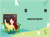 第11课军神（课件）-五年级语文下册同步（部编版）