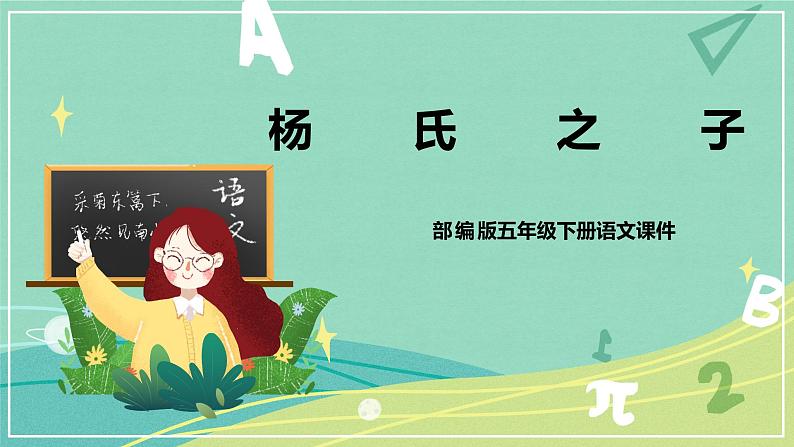 第21课杨氏之子（课件）五年级语文下册同步（部编版）第1页