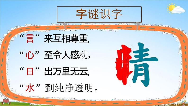 部编人教版一年级语文下册《语文园地一》教学课件PPT优秀课堂课件第8页