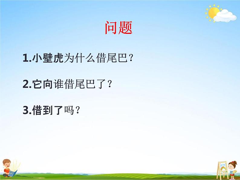 部编人教版语文一年级下册《21 小壁虎借尾巴》教学课件PPT优秀课堂课件第5页