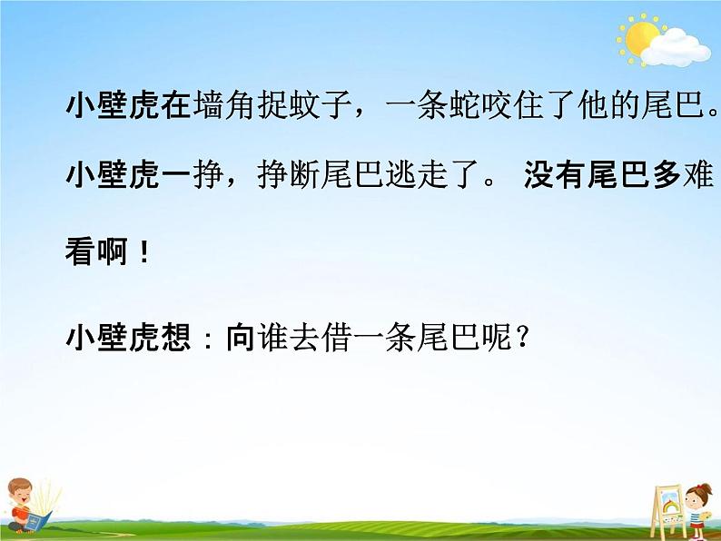 部编人教版语文一年级下册《21 小壁虎借尾巴》教学课件PPT优秀课堂课件第6页