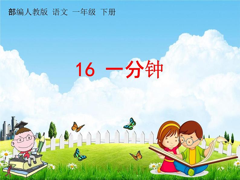 部编人教版语文一年级下册《16 一分钟》教学课件PPT优秀课堂课件第1页