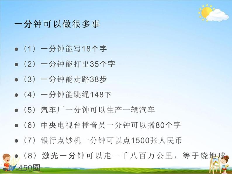 部编人教版语文一年级下册《16 一分钟》教学课件PPT优秀课堂课件第3页