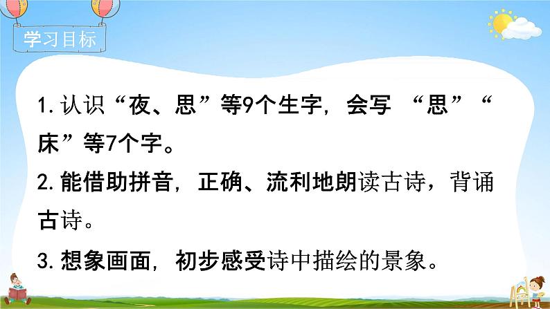 部编人教版一年级语文下册《8 静夜思》教学课件PPT优秀课堂课件03