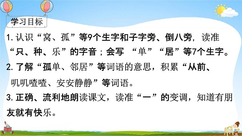 部编人教版一年级语文下册《6 树和喜鹊》教学课件PPT优秀课堂课件第4页