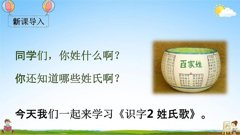 部编人教版一年级语文下册《识字2 姓氏歌》教学课件PPT优秀课堂课件03