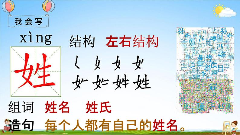 部编人教版一年级语文下册《识字2 姓氏歌》教学课件PPT优秀课堂课件08