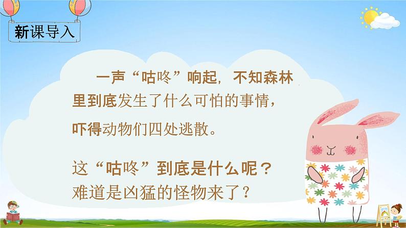 部编人教版一年级语文下册《20 咕咚》教学课件PPT优秀课堂课件第2页