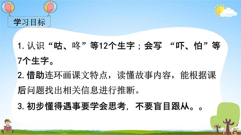 部编人教版一年级语文下册《20 咕咚》教学课件PPT优秀课堂课件第3页