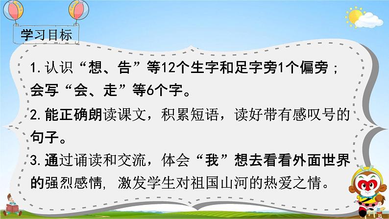 部编人教版一年级语文下册《2 我多想去看看》教学课件PPT优秀课堂课件第4页