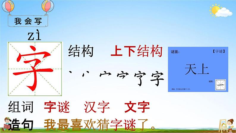 部编人教版一年级语文下册《识字4 猜字谜》教学课件PPT优秀课堂课件08