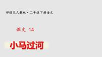 小学语文人教部编版二年级下册14 小马过河完美版ppt课件