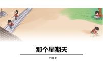 小学语文人教部编版六年级下册第三单元9 那个星期天背景图课件ppt